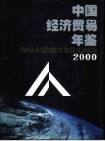 中国经济贸易年鉴  2000