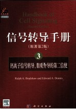 信号转导手册  3  钙离子信号转导、脂质介导的第二信使