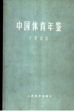 中国体育年鉴  1980