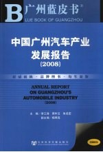 中国广州汽车产业发展报告  2008