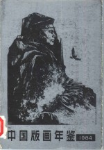 中国版画年鉴  1984