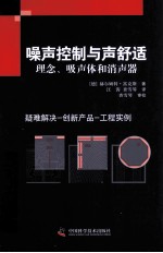 噪声控制与声舒适  理念、吸声体和消声器