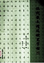 现代散文精选硬笔字帖