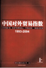 中国对外贸易指数  1993-2004年  上