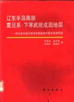 辽东半岛南部震旦系-下寒武统成因地层