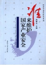 谁来维护国家产业安全  金融开放与产业安全