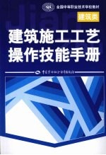 建筑施工工艺操作技能手册