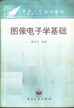 图像电子学基础