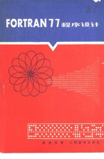 FORTRAN 77 程序设计