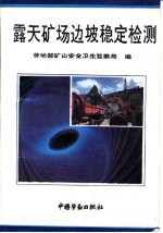 露天矿场边坡稳定检测