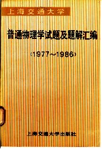 上海交通大学 普通物理学试题及题解汇编 （1977-1986）