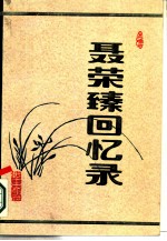 聂荣臻回忆录  上、中  共2册