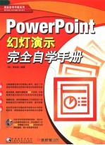 POWERPOINT幻灯演示完全自学手册