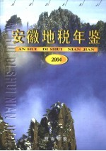 安徽地税年鉴  2004