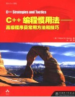 C++编程惯用法-高级程序员常用方法和技巧