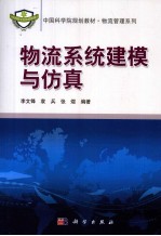 物流系统建模与仿真