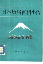 日本历届首相小传