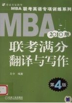 2010MBA 联考联考满分翻译与写作  2010版