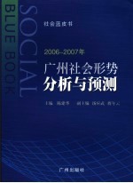 2006-2007年广州社会形势分析与预测