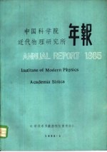 中国科学院近代物理研究所年报  1985