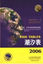 潮汐表  2006  第4册  太平洋及其邻近海域