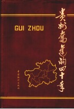 贵州奋进的四十年  1949-1989