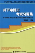 井下电钳工考试习题集