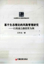 基于生态理论的风险管理研究  以调整公路投资为例