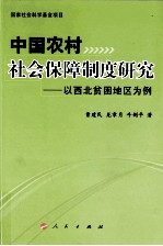 中国农村社会保障制度研究  以西北贫困地区为例