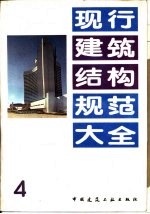 现行建筑结构规范大全  4  工业与民用建筑工程地质勘察规范 TJ21-77