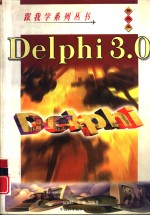 跟我学Delphi 3.0