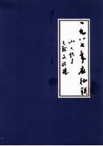 一九八七年应征联  山人识于  九龙文化楼