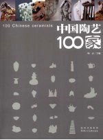 中国陶艺100家