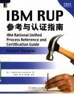 IBM RUP参考与认证指南