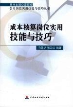 成本核算岗位实用技能与技巧