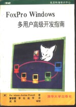 FoxPro Windows多用户高级开发指南