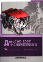 AutoCAD 2007应用基础教程  中文版