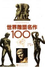 世界雕塑名作100讲