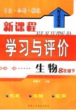 自主·合作·探究新课程学习与评价  生物  配江苏科技版  八年级下