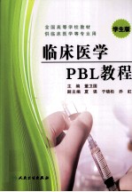 临床医学PBL教程  学生版