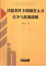 开放条件下的湖北人才竞争与集聚战略