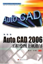 AutoCAD 2006工程绘图上机指导