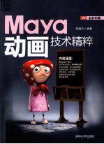 Maya动画技术精粹