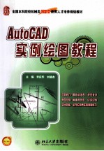 AUTOCAD实例绘图教程