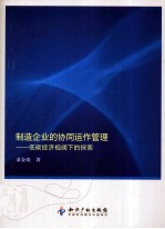 制造企业的协同运作管理  低碳经济视阈下的探索