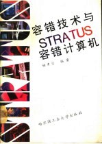 容错技术与STRATUS容错计算机