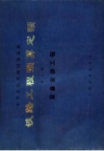 中华人民共和国铁道部铁路工程预算定额  第7册  设备安装工程