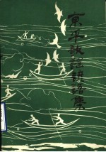 东平歌谣谚语集