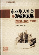 东亚华人社会的形成和发展  华商网络、移民与一体化趋势