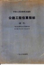 中华人民共和国交通部  公路工程估算指标  试行